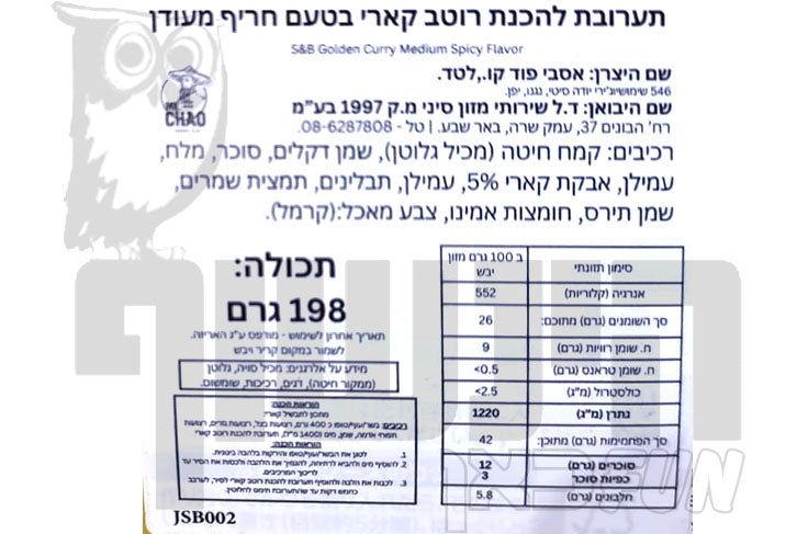 Uploaded ingredient image for תערובת להכנת רוטב קארי בטעם חריף מעודן - S&B