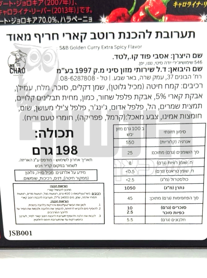 Uploaded ingredient image for תערובת להכנת רוטב קארי אקסטרה חריף - S&B Golden Curry Extra Hot