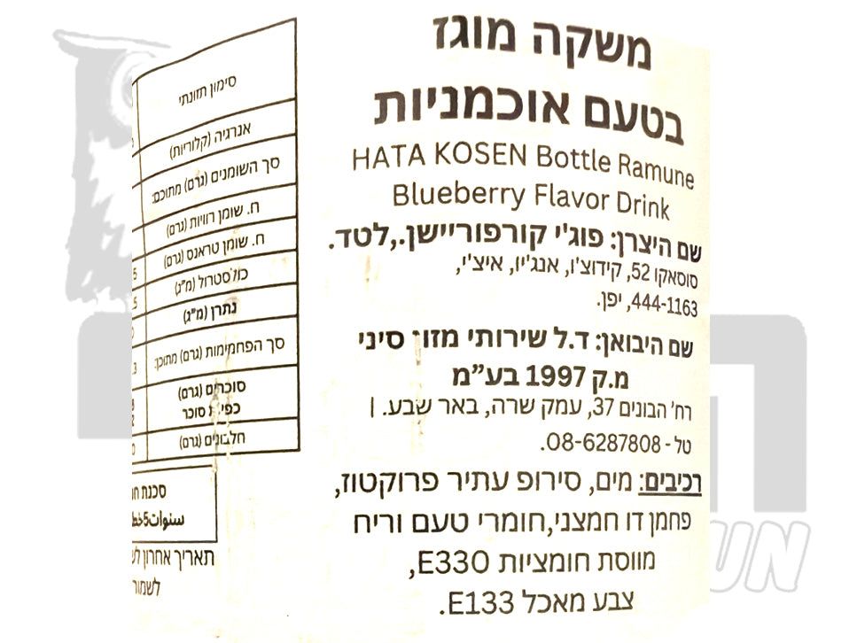 Uploaded ingredient image for משקה יפני בטעם אוכמניות - HATA Ramune blueberry
