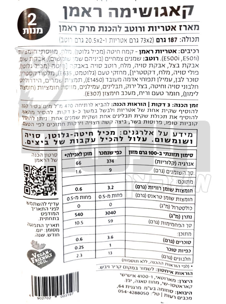 Uploaded ingredient image for ראמן יפני טבעוני זוגי - Marutai Kagoshima Tonkotsu Style Noodles