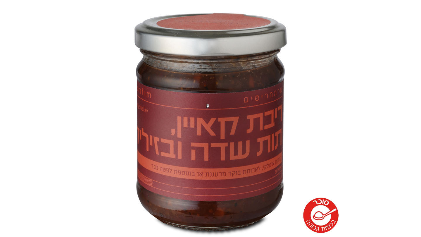 ריבת קאיין, תות שדה ובזיליקום - שר החריפים