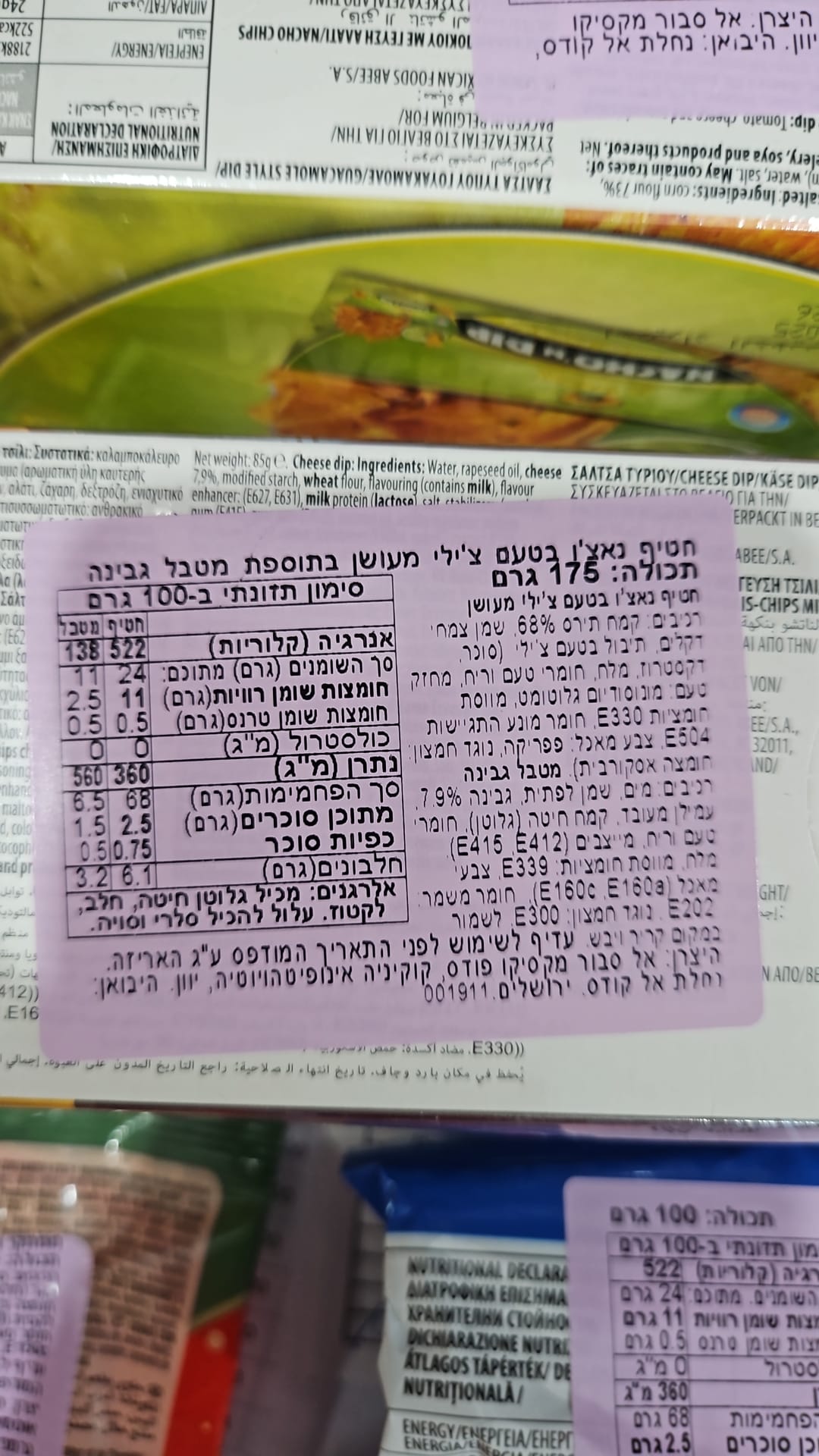 Uploaded ingredient image for חטיף נאצ'וס בטעם צ'ילי מעושן עם מטבל גבינה - EL SABOR