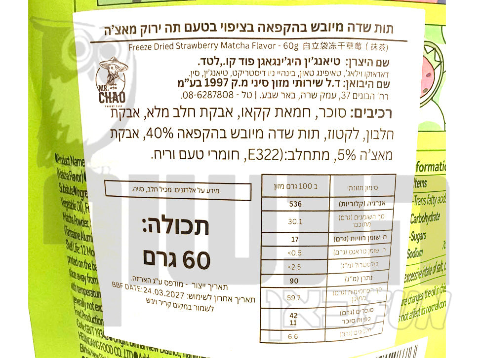 Uploaded ingredient image for תות שלם מיובש בהקפאה מצופה בשוקולד בטעם מאצ׳ה - HIKINCO Matcha Freeze-Dried Strawberry