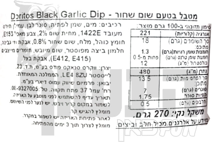 Uploaded ingredient image for דוריטוס מטבל בטעם שום שחור - DORITOS BLACK GARLIC