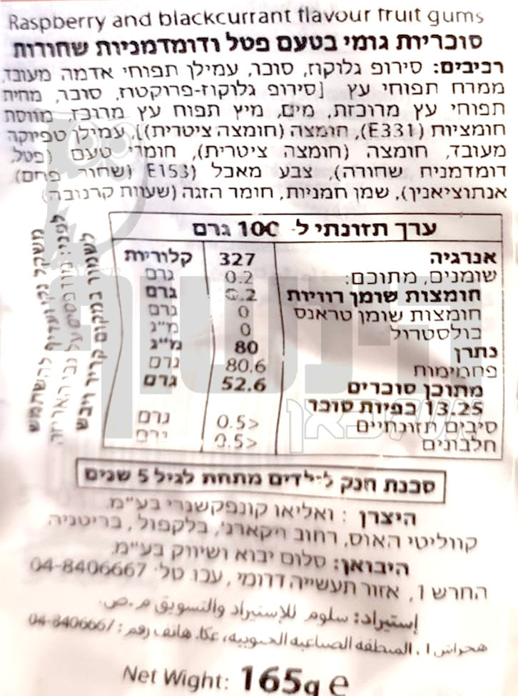 Uploaded ingredient image for גומי בטעמי פטל ודומדמניות שחורות - TAVENERS RED & BLACK GUMS