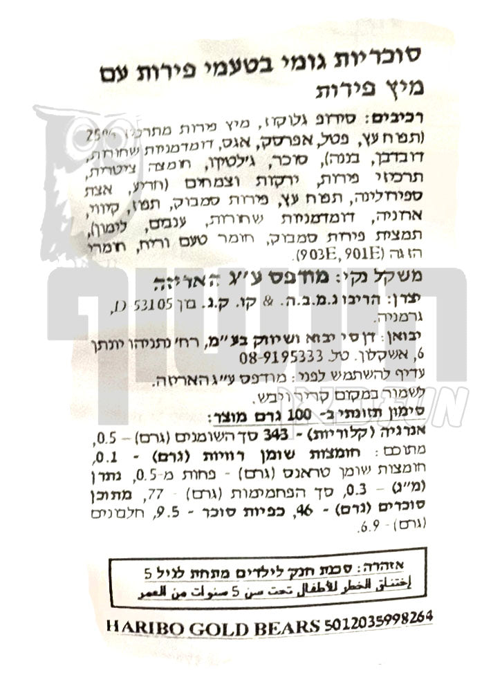 Uploaded ingredient image for גומי הריבו דובונים בטעמי פירות  -HARIBO GOLDBAREN