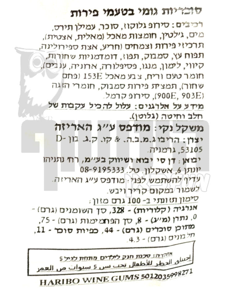 Uploaded ingredient image for גומי יין הריבו - HARIBO WINE GUMS