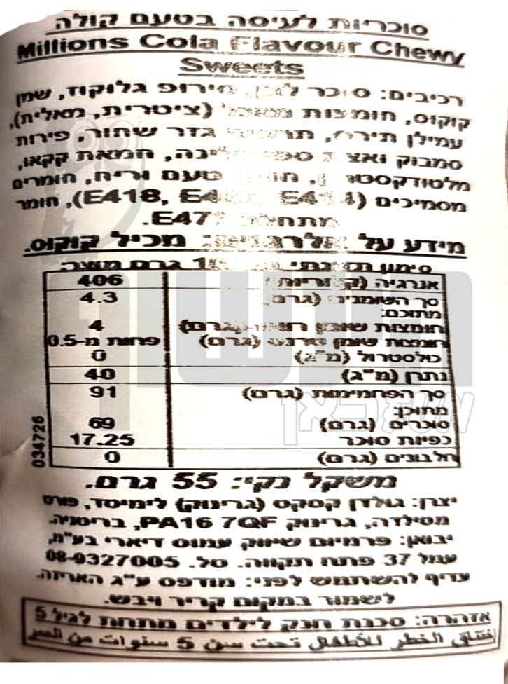 Uploaded ingredient image for סוכריות לעיסה קטנות בטעם קולה באריזה אישית - Millions Cola
