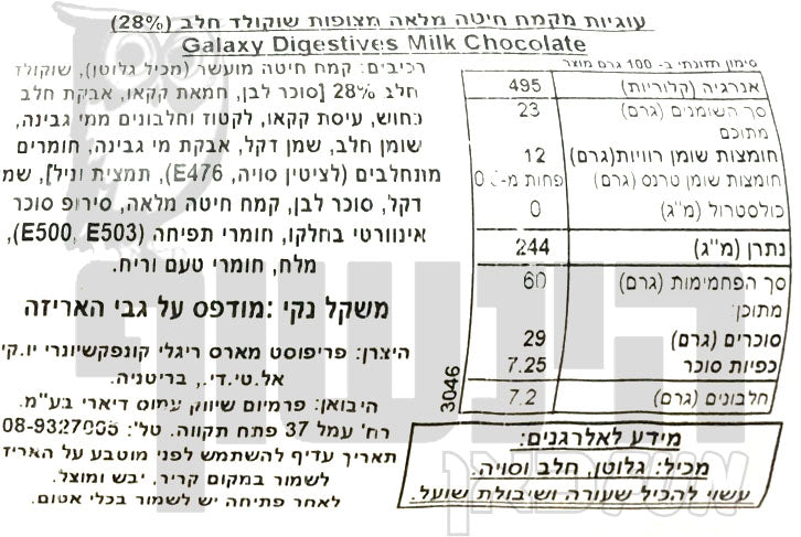 Uploaded ingredient image for עוגיות קמח חיטה מלאה מצופות שוקולד  - GALAXY Digestives Milk Chocolate