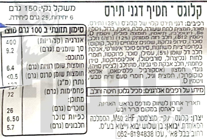 Uploaded ingredient image for קלוגס פרוסטיס שישיית חטיפי דגנים - Kellogg's Frosties Bars