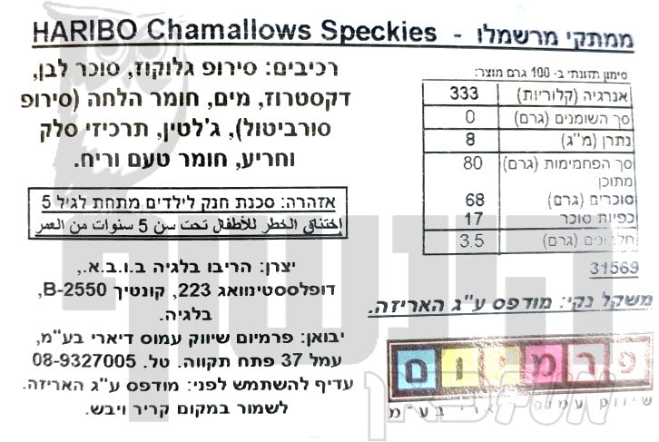 Uploaded ingredient image for מרשמלו הריבו בצורת מעויינים ורוד ולבן- HARIBO CHAMALLOWS SPECKIES