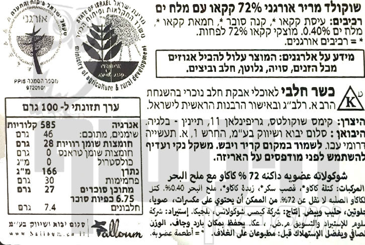 Uploaded ingredient image for טבלת שוקולד מריר אורגני 72% קקאו עם מלח ים CACHET Sea Salt Extra Dark