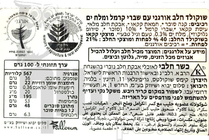 Uploaded ingredient image for טבלת שוקולד חלב אורגני עם מלח ים CACHET Caramel & Sea Salt