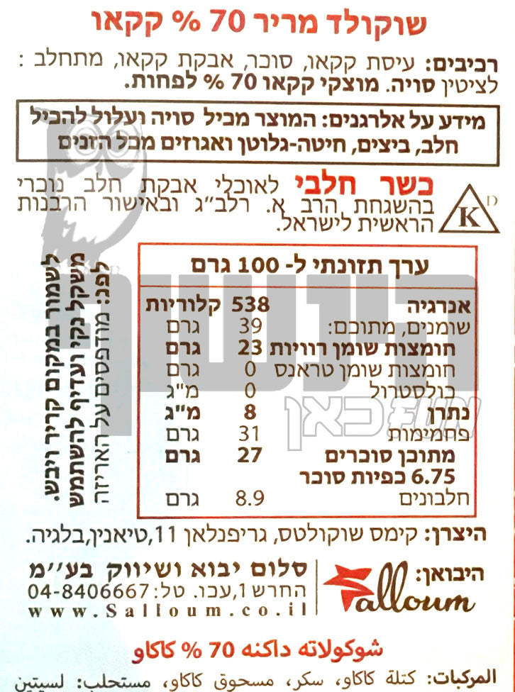 Uploaded ingredient image for טבלת שוקולד מריר מאוד -Cachet Extra Dark Chocolate 70% Cacao