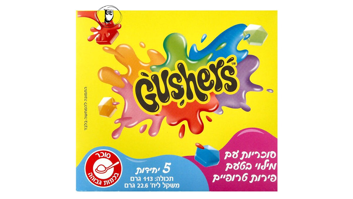 גאשרס סוכריות גומי ממולאות בטעם פירות טרופיים  - GUSHERS