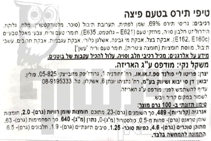 Uploaded ingredient image for צ'יטוס חטיף בטעם פיצה - CHEETOS PIZZERINI