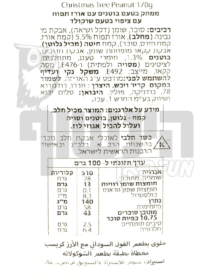 Uploaded ingredient image for בונבוניירה בצורת עץ אשוח ירוק ממולא בממתקים בטעם בוטנים ואורז תפוח בציפוי בטעם שוקולד - VOBRO