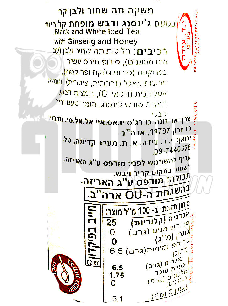 Uploaded ingredient image for אריזונה תה ג'ינסנג ודבש שחור לבן בפחית ענק - ARIZONA BLACK & WHITE