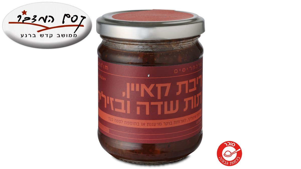 ריבת קאיין, תות שדה ובזיליקום