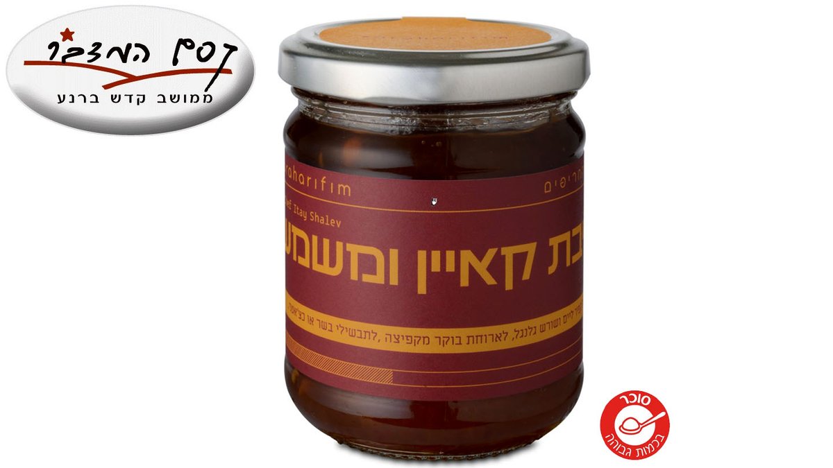 ריבת קאיין ומשמש