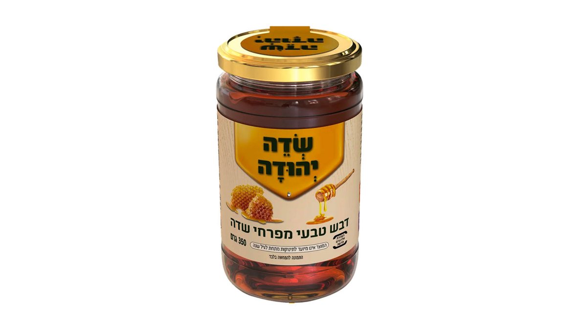 צנצנת דבש טבעי מפרחי השדה- שדה יהודה