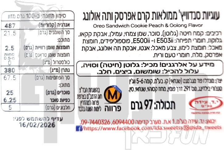 Uploaded ingredient image for עוגיות אוראו במילוי אפרסק לבן  - Oreo Peach