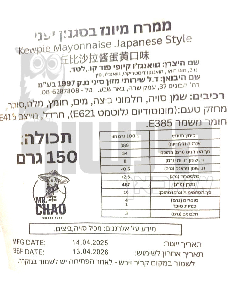Uploaded ingredient image for מיונז יפני קיופי  KEWPIE Mayonnaise 130 מ״ל