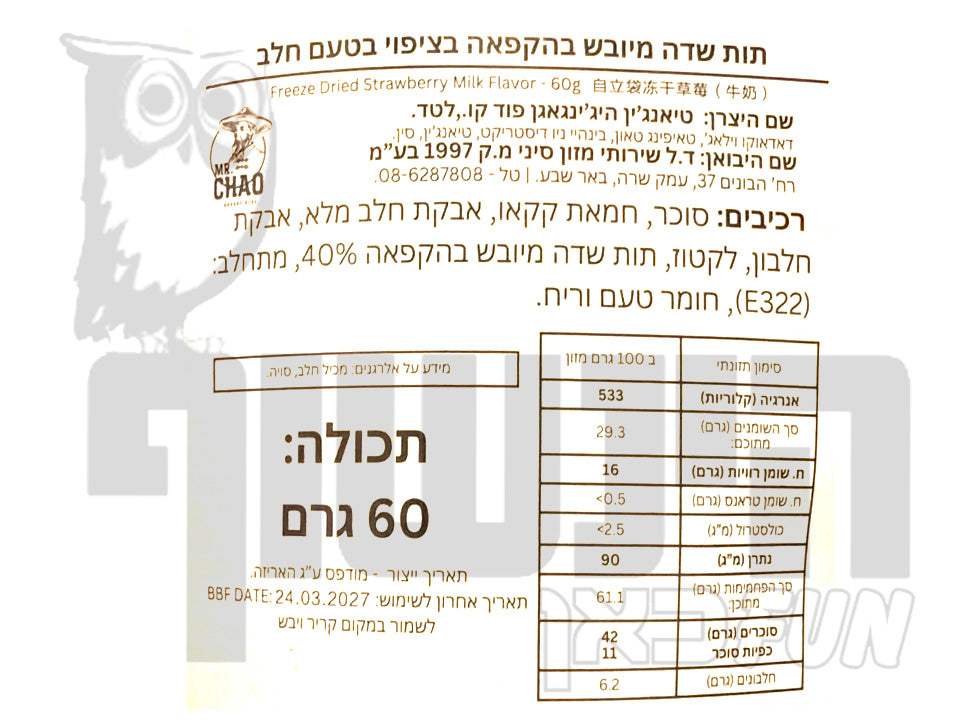 Uploaded ingredient image for תות שלם מיובש בהקפאה מצופה בשוקולד בטעם חלב - HIKINCO Milk Chocolate Freeze-Dried Strawberry