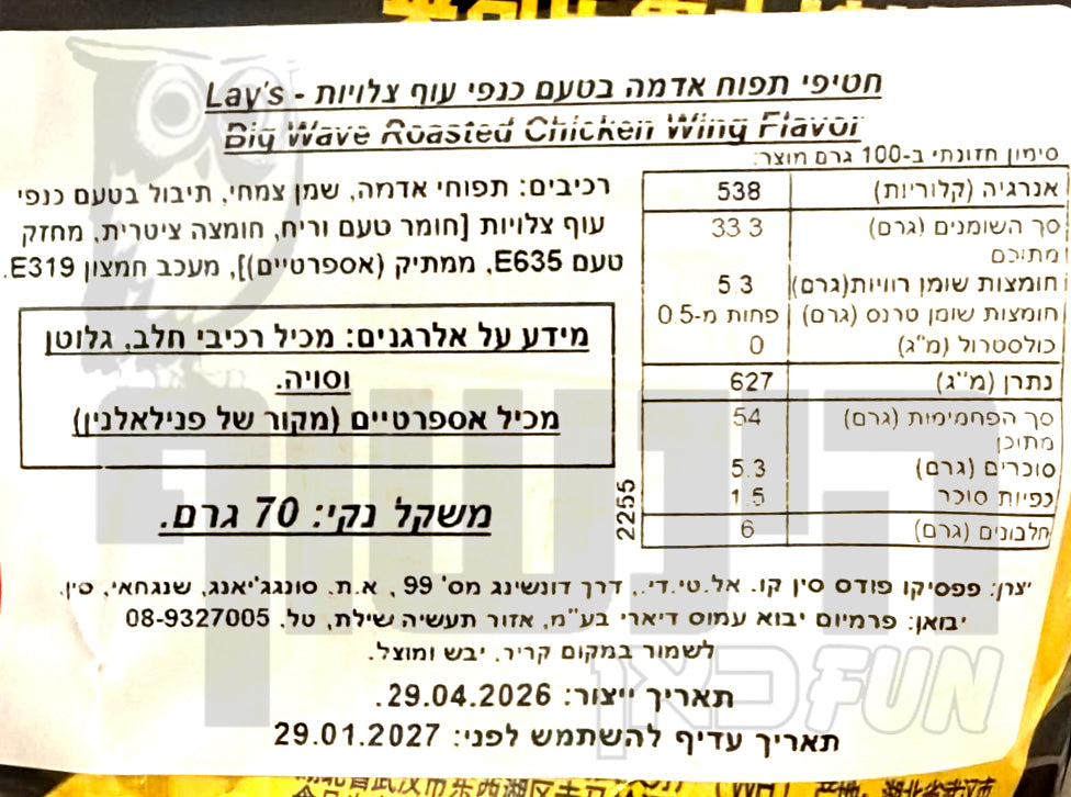Uploaded ingredient image for לייז צ'יפס בטעם כנפיים -Lay's Wave Chips Roasted Chicken Wing