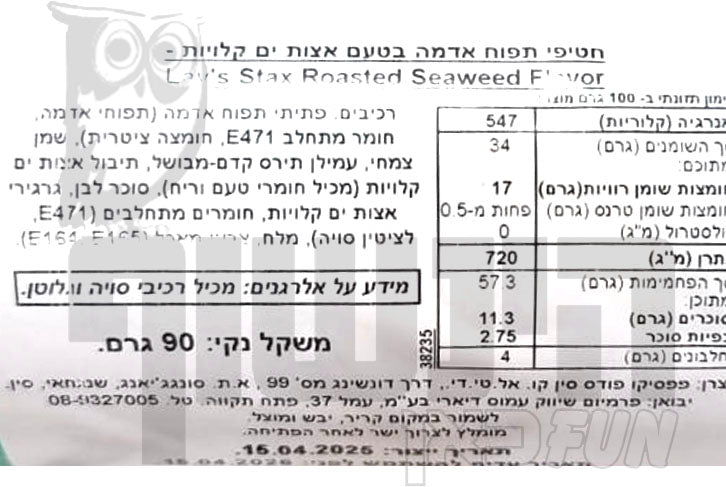 Uploaded ingredient image for לייז סטאקס בטעם אצות ים קלויות- Lay's Stax  Roasted Seaweed