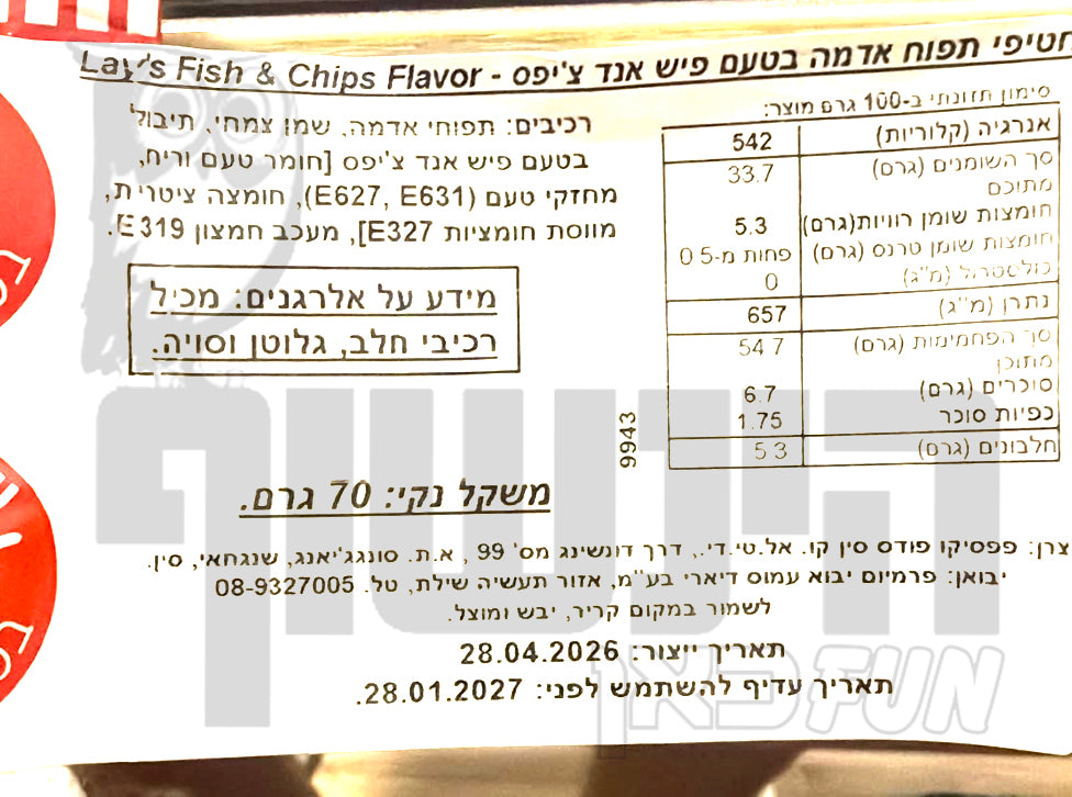 Uploaded ingredient image for חטיפי תפוחי אדמה בטעם פיש אנד צ'יפס - ay's Fish & Chips Flavour
