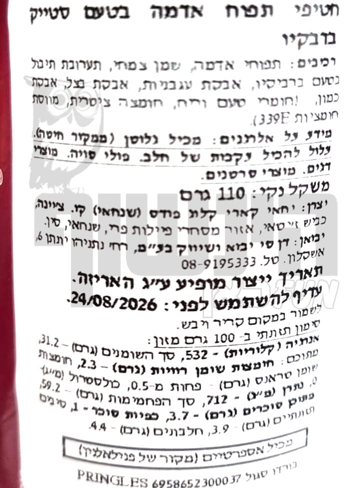 Uploaded ingredient image for פרינגלס צ'יפס בטעם ברביקיו - PRINGLES BBQ STEAK