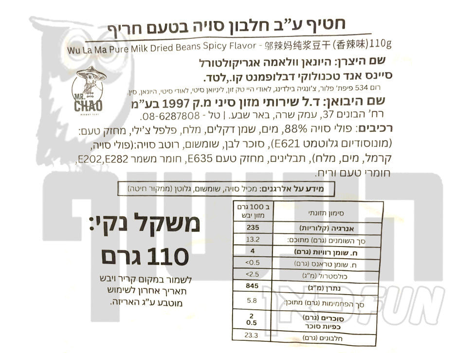 Uploaded ingredient image for חטיף סויה בטעם חריף - WU LA MA