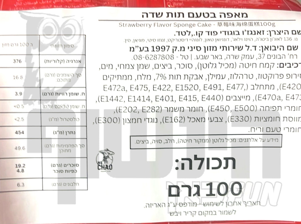 Uploaded ingredient image for עוגת ספוג בטעם תות - HI SAM Strawberry cake