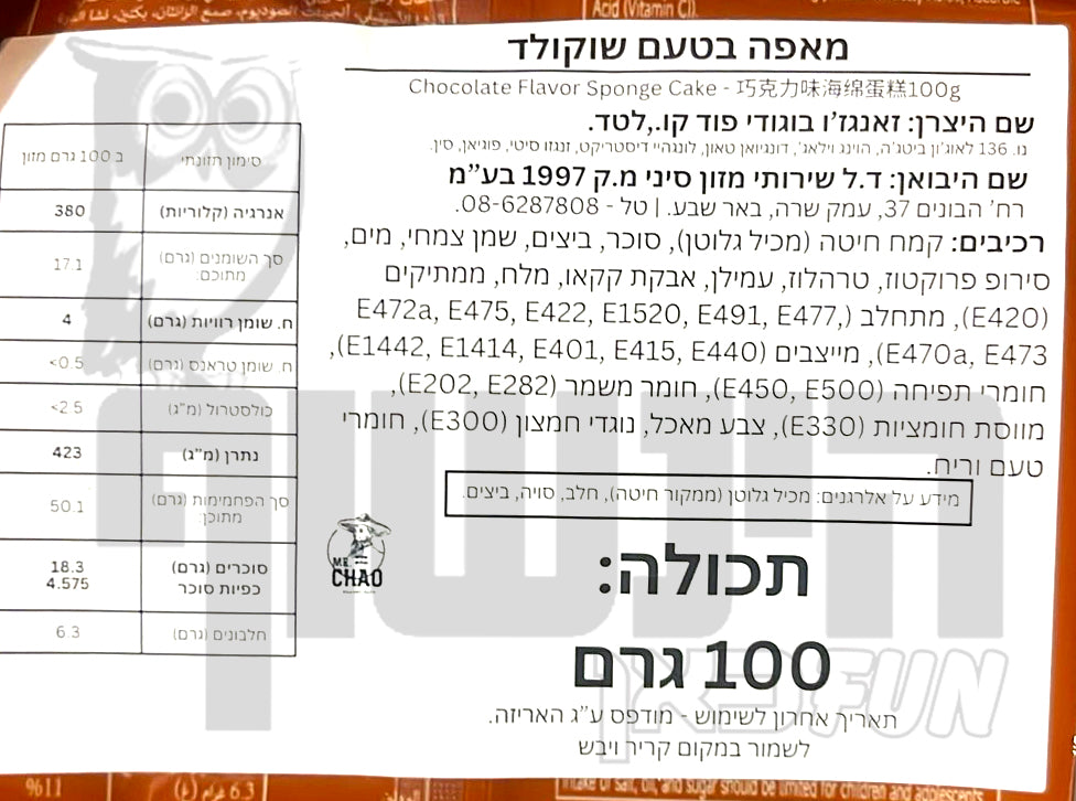 Uploaded ingredient image for עוגת ספוג בטעם שוקולד - HI SAM Chocolate cake