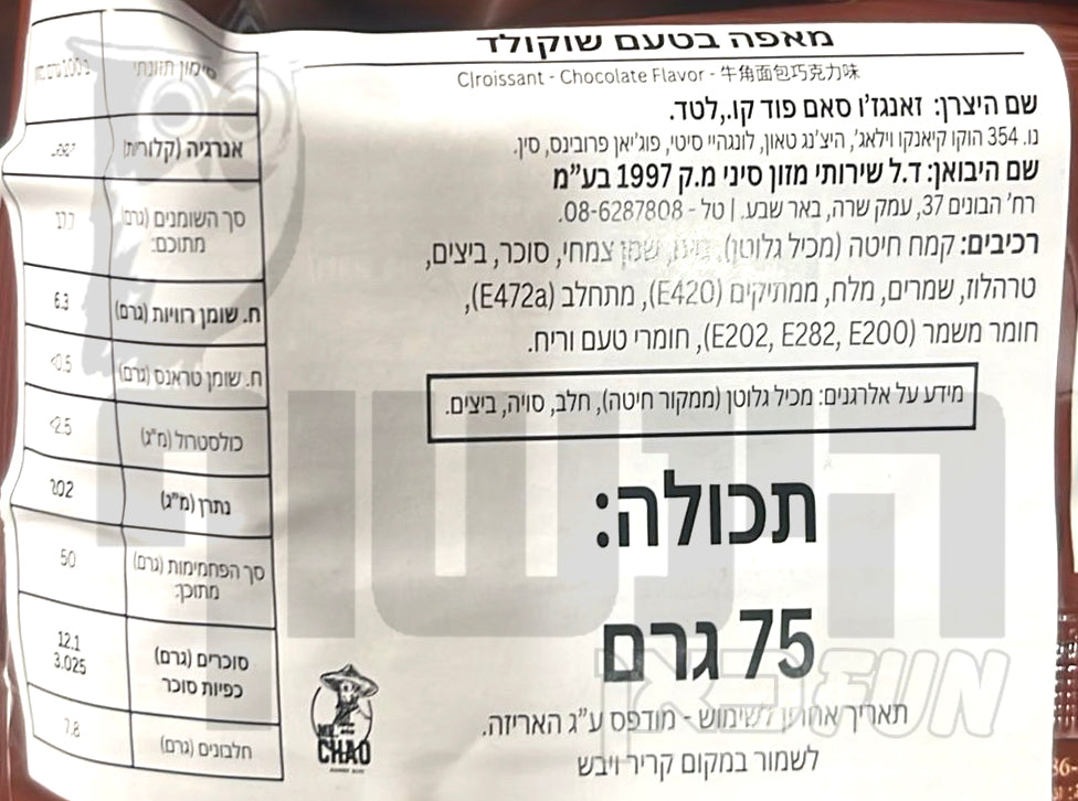 Uploaded ingredient image for קוראסון במילוי בטעם שוקולד - HI SAM Croissant Chocolate