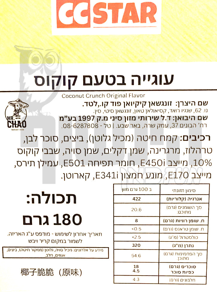 Uploaded ingredient image for עוגיות בטעם קוקוס - CC STAR