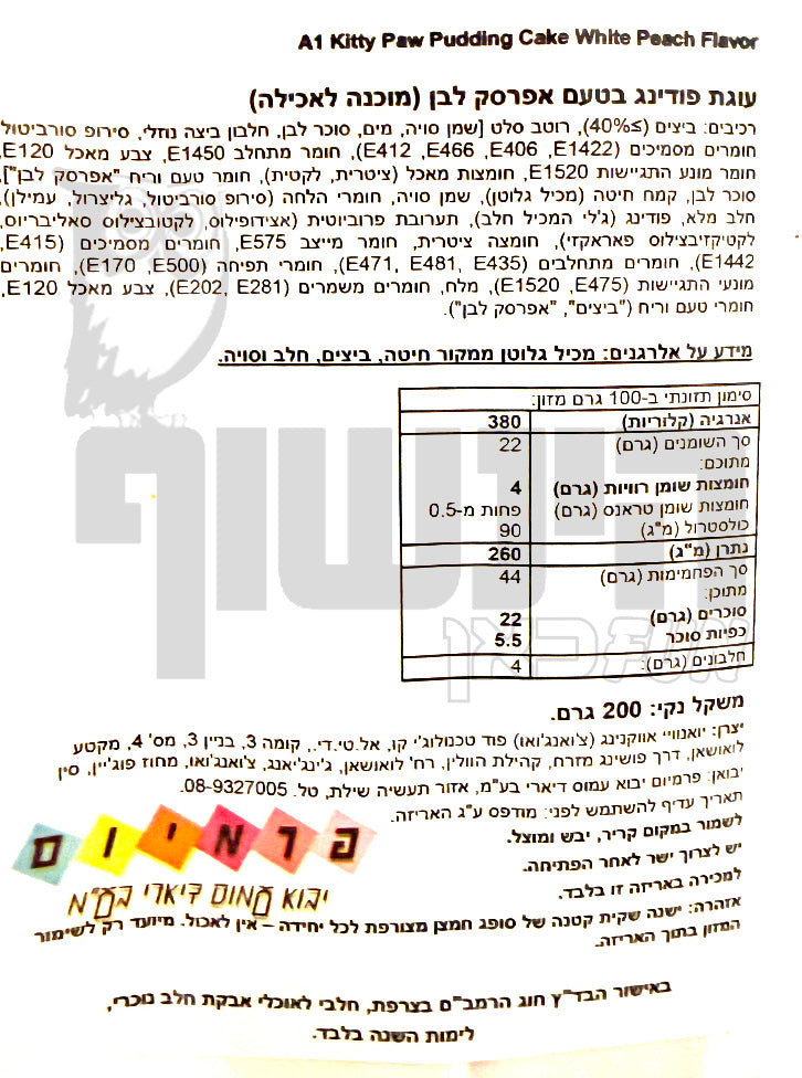 Uploaded ingredient image for עוגת כף חתול בטעם אפרסק לבן - A1 Kitty Paw Pudding Cake