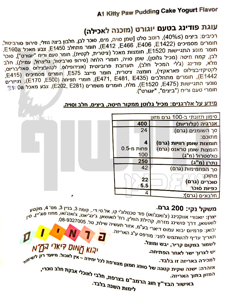 Uploaded ingredient image for עוגת כף חתול בטעם יוגורט - A1 Kitty Paw Pudding Cake