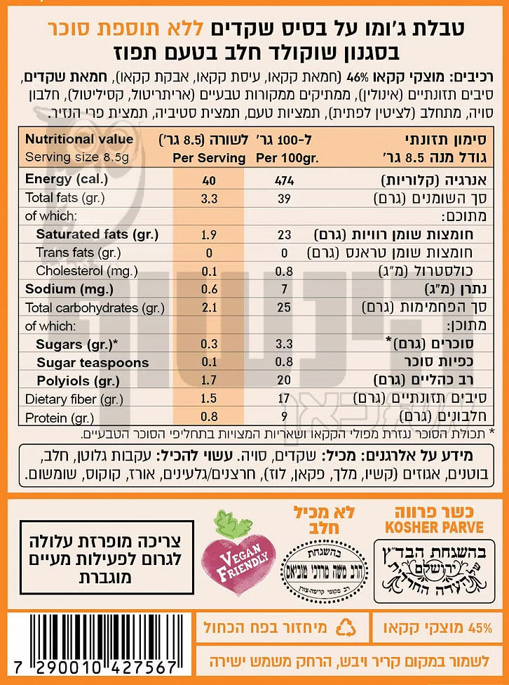 Uploaded ingredient image for טבלת ג'ומו טבעונית בסגנון שוקולד חלב בטעם תפוז וללא תוספת סוכר - jomo