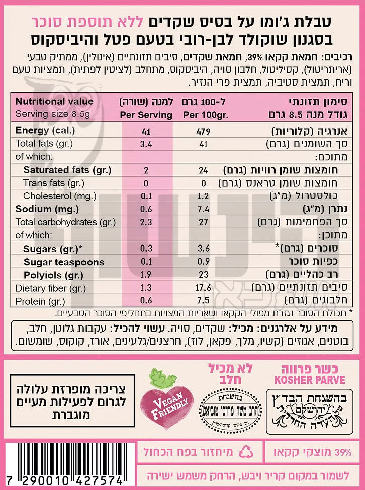 Uploaded ingredient image for טבלת ג'ומו טבעונית בסגנון שוקולד לבן עם פטל והיביסקוס וללא תוספת סוכר - jomo