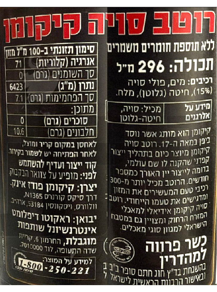 Uploaded ingredient image for רוטב סויה קיקומן - KIKKOMAN