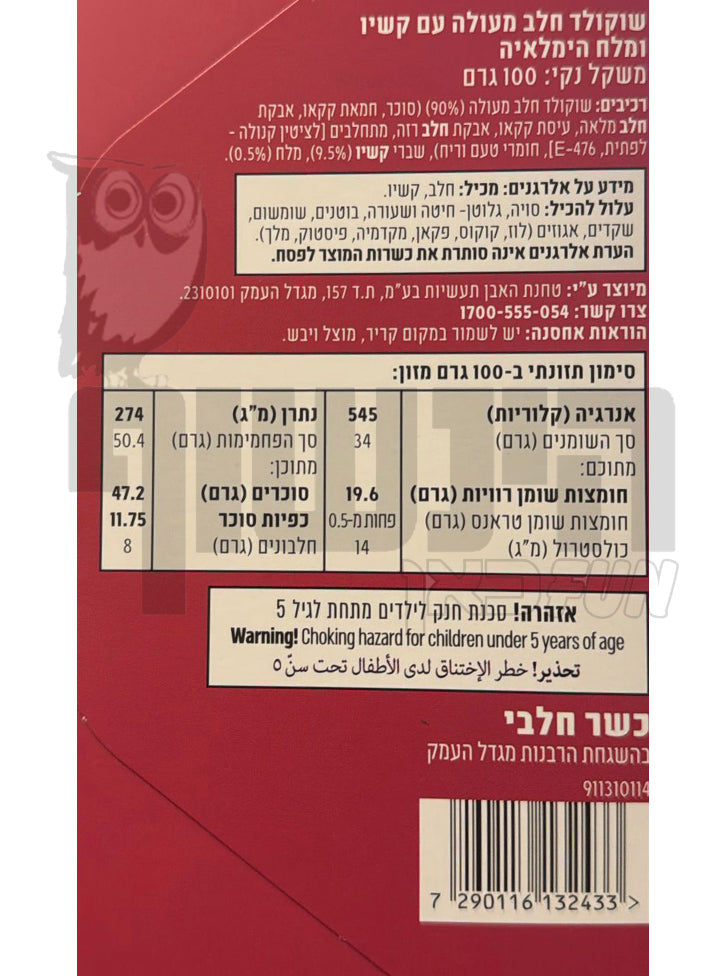 Uploaded ingredient image for שוקולד חלב  עם שברי קשיו ומלח הימלאיה  - Holy Cacao