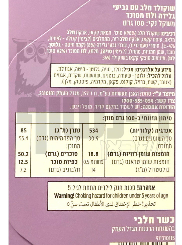Uploaded ingredient image for שוקולד חלב  עם שברי ופל גלידה ואגוזי לוז מסוכר - Holy Cacao