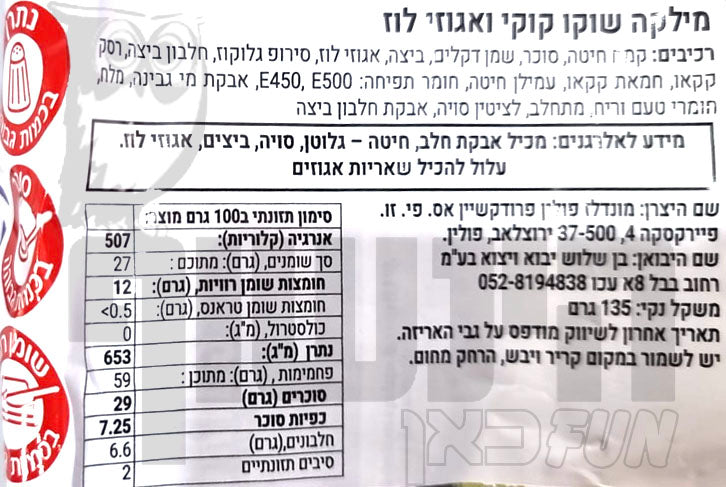 Uploaded ingredient image for מילקה עוגיות שוקולד צ'יפס ואגוזים - MILKA CHOCO COOKIES NUT
