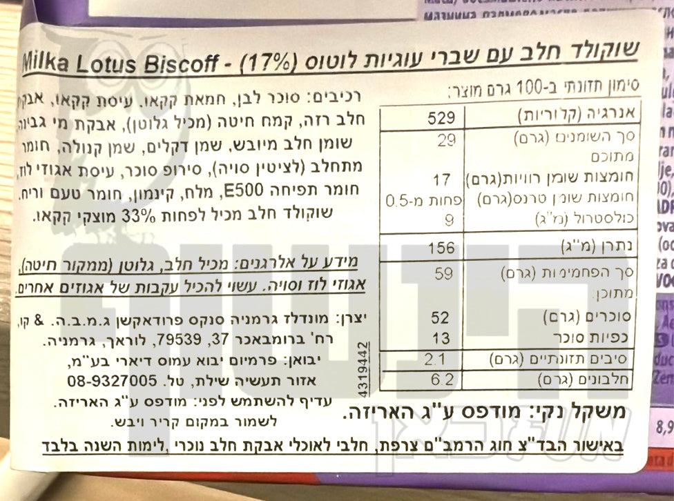 Uploaded ingredient image for מילקה טבלת שוקולד חלב עם שברי עוגיות לוטוס - MILKA