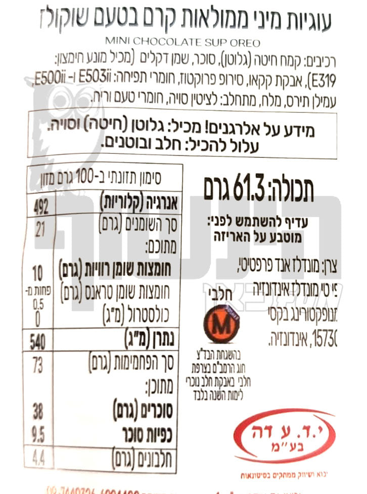 Uploaded ingredient image for עוגיות אוראו שוקו במילוי קרם שוקו בכוס - MINI OREO CHOCOLATE