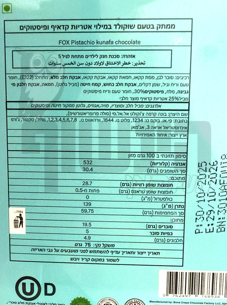 Uploaded ingredient image for לבובו שוקולד דובאי ממולא פיסטוק וקדאיף   - FOX  LABUBU Pistachio Kunafa