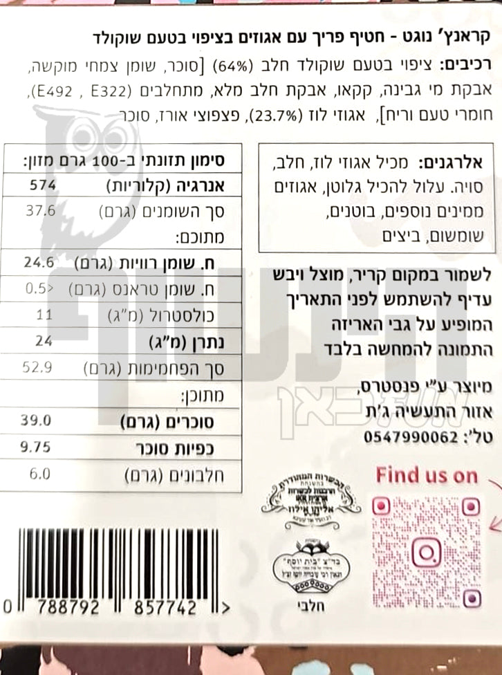 Uploaded ingredient image for קראנץ' נוגט חטיף פריך עם אגוזים בציפוי בטעם שוקולד - FENSTER'S