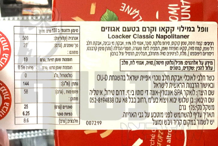 Uploaded ingredient image for לואקר וופלים אגוזי לוז - Loacker Classic Napolitaner